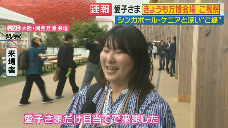 「愛子さま目当てで来ました」