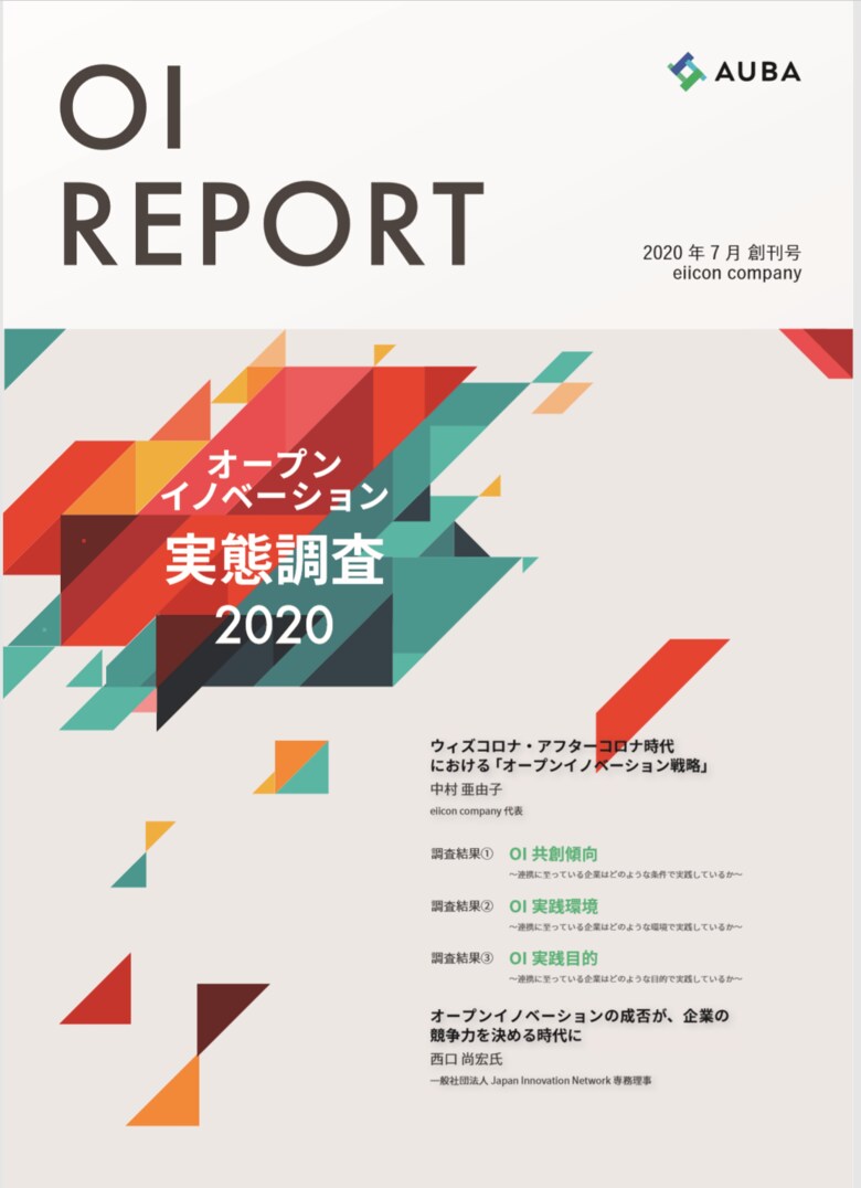 日本最大のオープンイノベーションプラットフォーム「AUBA(アウバ)」、ポストコロナ時代のオープンイノベーションをまとめた最新版「OI Report(オーアイレポート)」を発表!