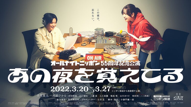 オールナイトニッポン55周年記念公演　生配信ドラマ「あの夜を覚えてる」