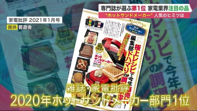 「家電批評」ホットサンドメーカー部門で1位