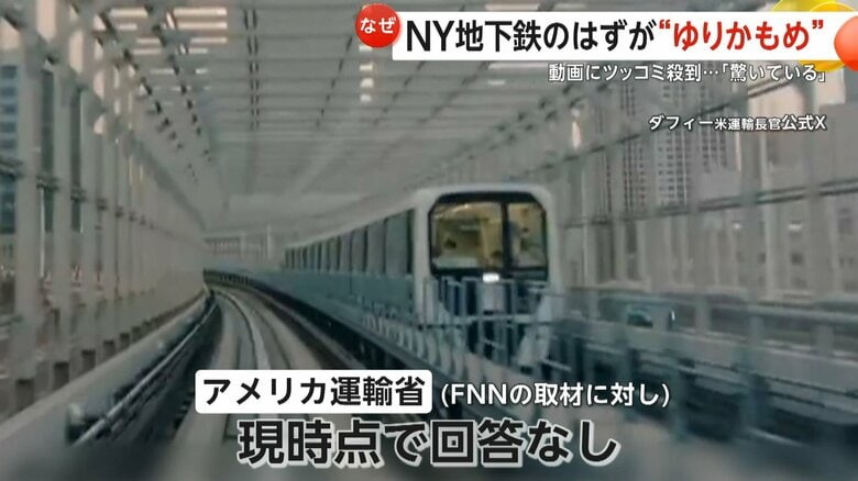 ニューヨークの地下鉄を批判する動画に映るゆりかもめの車体