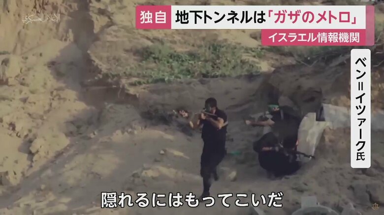 元情報官はこの“ガザのメトロ”を隠れるのはもってこいだ、と話す