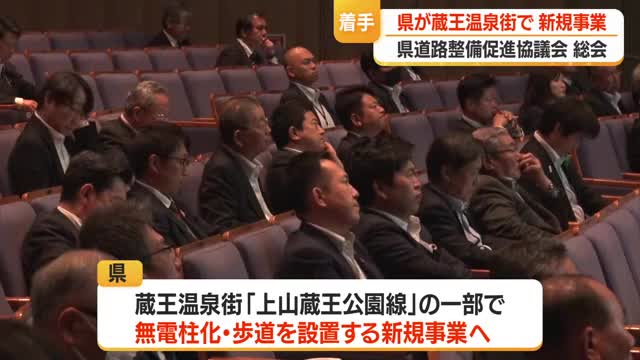 蔵王温泉街メインストリートで無電柱化・歩道設置など新規事業に着手　測量・設計調査進める　山形