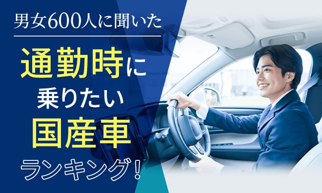 男女600人に聞いた】通勤時に乗りたい国産車ランキング！ 男女別のランキングも発表