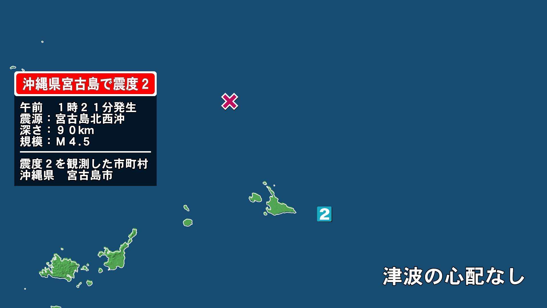 沖縄県で最大震度2の地震　沖縄県・宮古島市