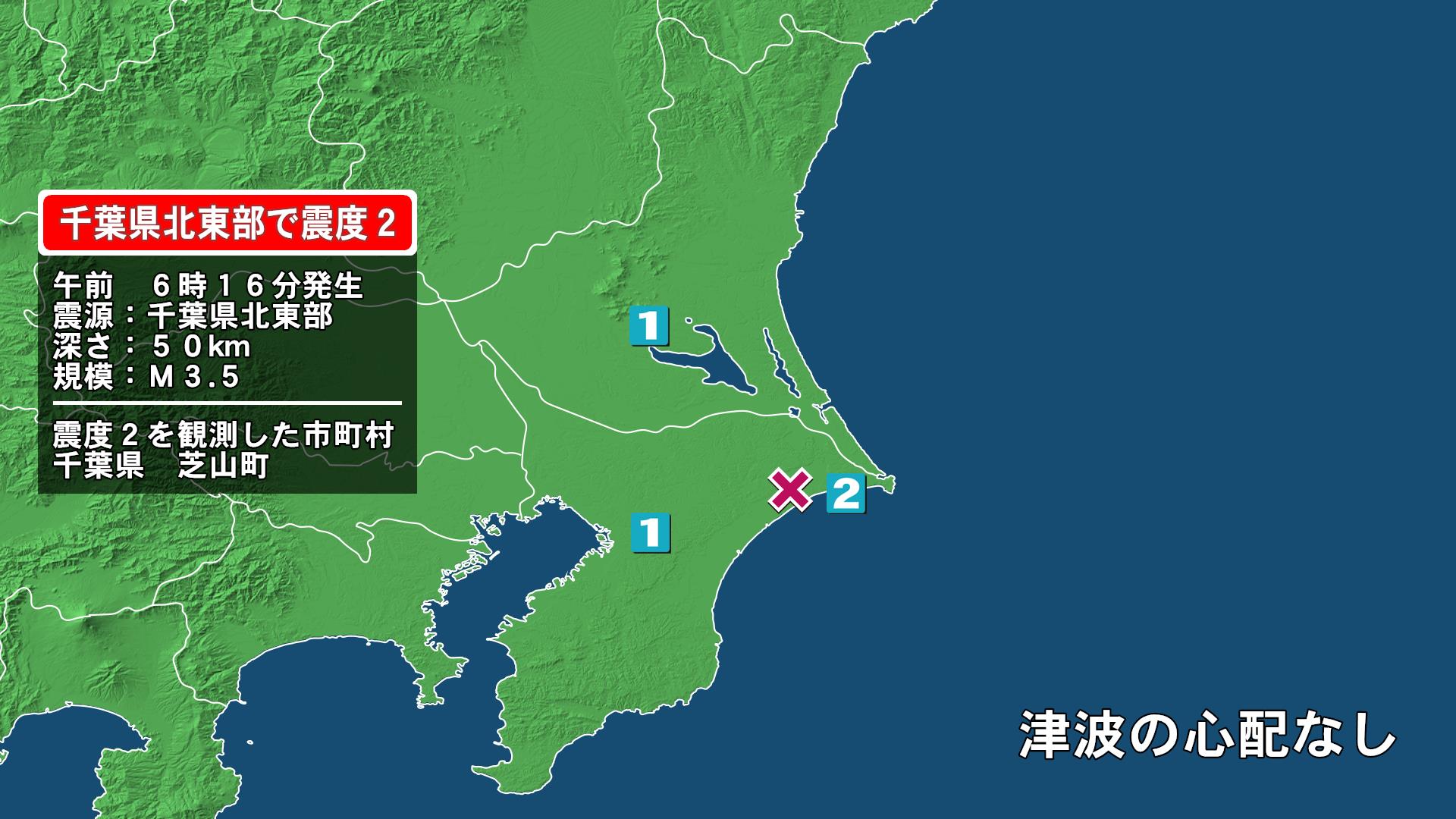 千葉県で最大震度2の地震　千葉県・芝山町
