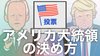 【図解解説】アメリカ合衆国大統領の決め方　大統領選挙人と総取り方…
