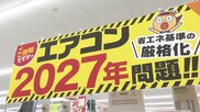 “格安エアコン”はもう買えない？　忍び寄る2027年問題　従来モデルが市場から消える日　経産省が省エネ基準を厳格化へ　物価高の中で家計に与える影響大