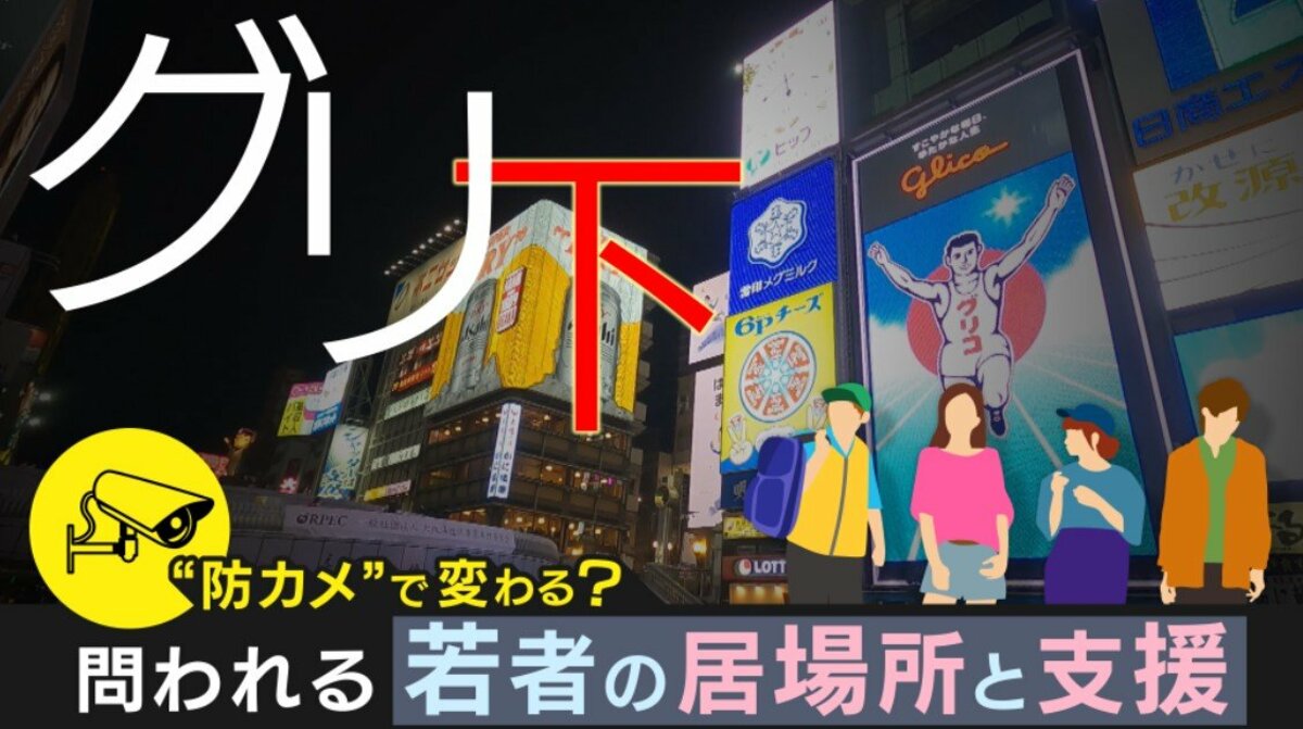 若者を危険が取り巻く「グリ下」 問題多発で防犯カメラ設置 「見守る