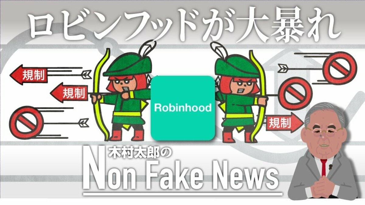 証券市場で「ロビンフッド」が大暴れ バイデン政権の目玉財務長官がウォール街の騒動に巻き込まれる｜FNNプライムオンライン