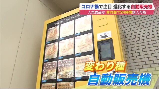 ギョーザやドライフルーツの 自販機 が登場 店こだわりの味をいつでも楽しめる コロナ禍の非対面販売に注目 北海道発