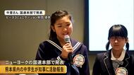 熊本県内の中学生が国連本部でＡＩや平和テーマに発表　木村知事に活動報告