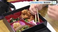 昼食の弁当配達サービスで夏休み中の保護者負担軽減へ　一部児童クラブで実証実験スタート　広島・福山市
