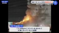 腹部を刺される…ケーキ店で5人が死傷した放火とみられる火事 焼け跡から遺体で見つかった男女2人のうち男性は失血死