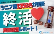 【シニアの意識調査】「ネット完結」より「対面相談（63.5%）」。終活に関する1,356名調査から紐解くシニアの信頼獲得・顧客化戦略