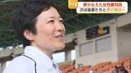 「甲子園で審判を」8年前に語った夢が現実に 県内唯一の女性審判員【佐賀県】