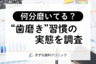 【歯磨きの実態調査】7割超が「お口の悩み」あり？ケア時間との関係性と、“解決へのヒント”を探る