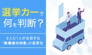 選挙カーで何を判断？2人に1人が注目する「候補者の印象」の重要性