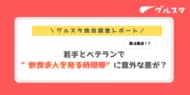 実は真逆!若手とベテランで“飲食求人を見る時間帯”に意外な差が?