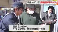 ＜未解決＞鳥栖市の殺人事件から22年 警察が情報提供を呼びかけ【佐賀県】