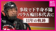 「母をこの舞台に連れて来られたのは幸せ」夢の舞台・パラリンピック初出場で躍動　パラアイスホッケー日本代表エース　東大阪市出身・伊藤樹選手「チームを勝たせてあげられていないのがダメ。また一から」挑戦続く