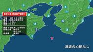 和歌山県で最大震度3の地震　和歌山県・御坊市、みなべ町、徳島県・美波町