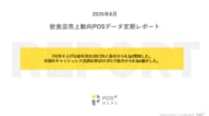 クラウド型モバイルPOSレジ「POS＋（ポスタス）」飲食店売上動向レポート2026年８月