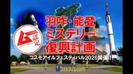 能登半島をミステリー周遊で盛り上げる、ムー×コスモアイル羽咋のクラファン始動