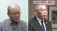 古謝新県政の副知事人事固まる　翁長氏を起用 宮城氏は続投