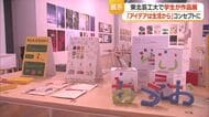 「アイデアは生活から」芸工大生のグラフィックデザイン約300点展示　5月31日まで　山形