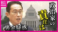 岸田首相大ピンチ　岸田派・二階派も「不記載」疑惑　会計責任者だけ立件される現状に「連座制」導入の声も