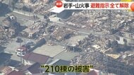 「全部なくなった」帰宅の住民落胆…避難指示全て解除も山火事「鎮火」には至らず　210棟に被害　岩手・大船渡市