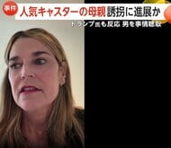 人気キャスターの母親が自宅から誘拐…“身代金”9億円超要求　不審人物の映像公開…トランプ大統領も反応　アメリカ・アリゾナ州
