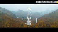 一里が十里に感じる「国道289号・八十里越」　豪雪地帯の難工事を40年…2027年夏開通へ　命の道としても期待