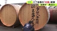 直径・高さ共に2m…愛知県岡崎市の『まるや八丁味噌』が仕込み用の木桶を新調「文化を伝える未来のバトン」