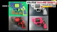 「愛媛で７２丁回」中国製“おもちゃの本物拳銃”期限迫るも回収２５丁　来年は銃刀法で検挙検討【愛媛】