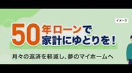 住宅高騰で「50年ローン」も選択肢？“超長期ローン”注意すべきポイント「ローン残高減りにくく…“変動型”金利上がる可能性」