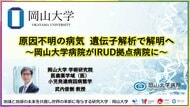 【岡山大学】原因不明の病気 遺伝子解析で解明へ～岡山大学病院がIRUD拠点病院に～