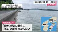 漁船が岸壁に衝突　船外に投げ出された男性１人を搬送【熊本】