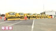 冬の高速道路の安全守る　雪氷作業車の出動式　昨シーズンの降雪日数は過去5年で最多　広島・三次市
