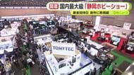 全国の模型メーカーが集まる国内最大級の静岡ホビーショー開幕　業者招待日に多くのバイヤーの姿　新作に熱視線