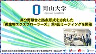 【岡山大学】異分野融合と拠点形成を志向した「微生物エクスプローラーズ」第4回ミーティングを開催