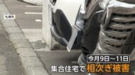 相次ぐ「ナンバープレート」折り曲げ　住宅街に不安　狙われた車…周辺では2025年も似た被害　札幌市