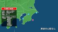 千葉県で最大震度1の地震　千葉県・一宮町、長南町、市原市、木更津市、勝浦市、君津市、大多喜町
