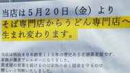 創業115年の“そば店”が“うどん店”に! 家族のそばアレルギー発症で転身…4代目店主に決断までの裏側を聞いた