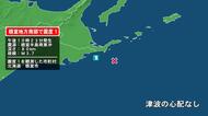 北海道で最大震度1の地震　北海道・根室市