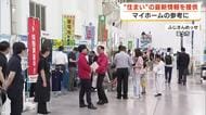 “住まい”の最新情報を提供　住宅フェスティバルがふじさんめっせで開催