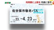  利用額に上限、ICカードへの切り替え…75歳以上の高齢者がバスを無料で利用できる制度、今後は？