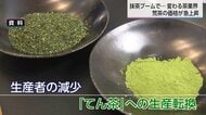 抹茶ブームの裏で煎茶文化に危機が　原料の「荒茶」入札価格は前年の約２倍に　生産転換、農家減少…お茶業界に起きているうねりとは