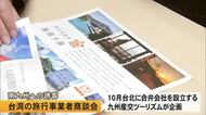 熊本市で台湾の旅行事業者を招いた商談会